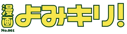 よみキリ！